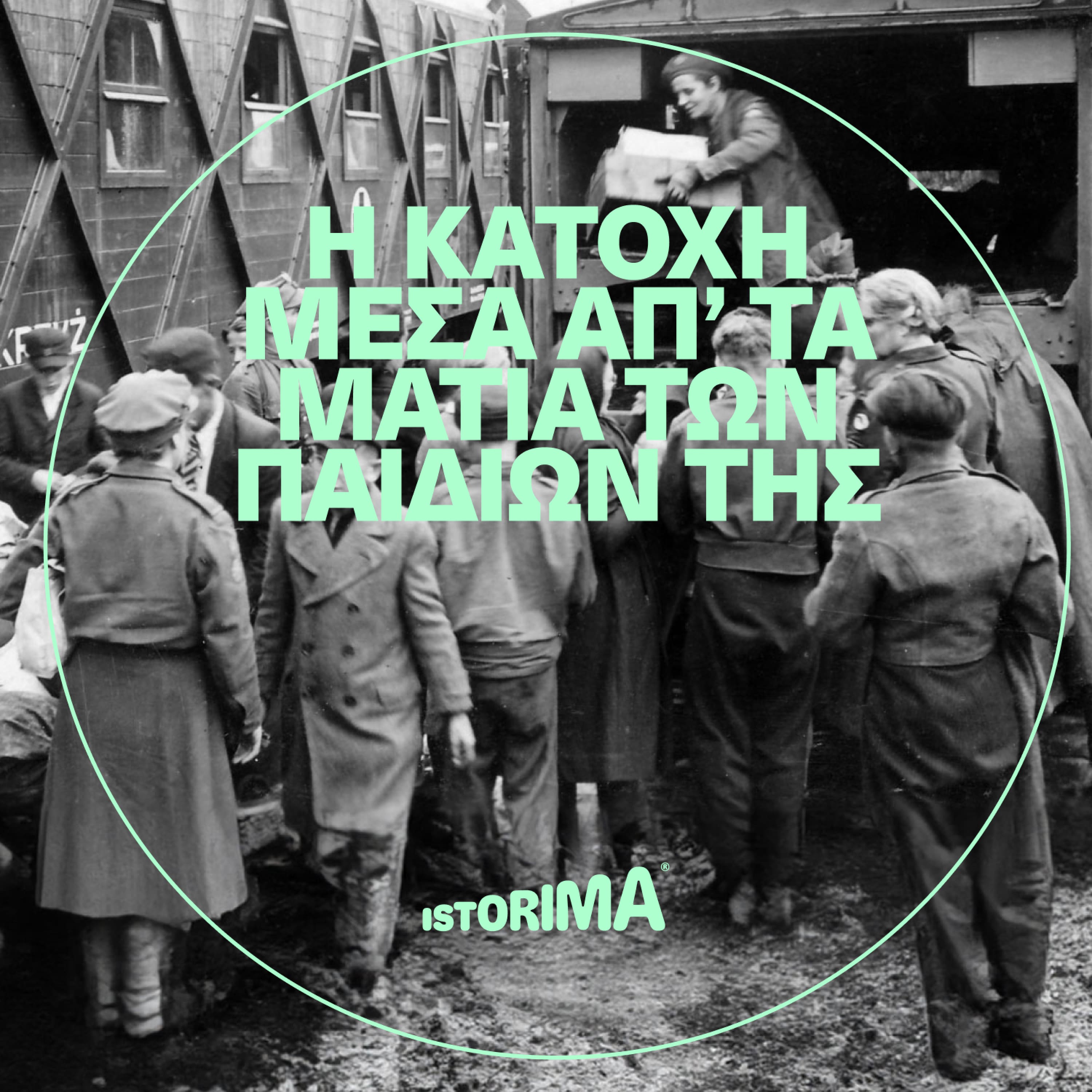 Η Κατοχή μέσα απ' τα μάτια των παιδιών της